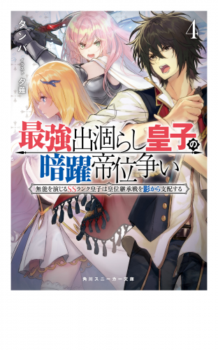最強出涸らし皇子の暗躍帝位争い４　無能を演じるSSランク皇子は皇位継承戦を影から支配する