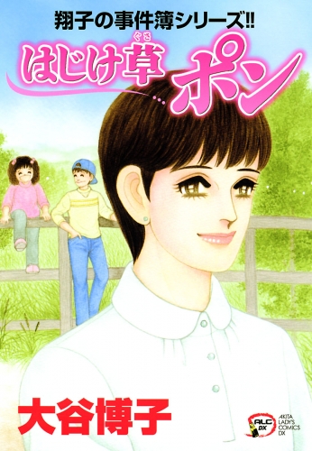 翔子の事件簿シリーズ!! 22巻 はじけ草 ポン