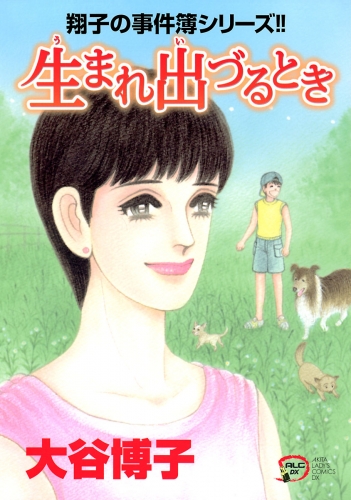 翔子の事件簿シリーズ!! 23巻 生まれ出づるとき