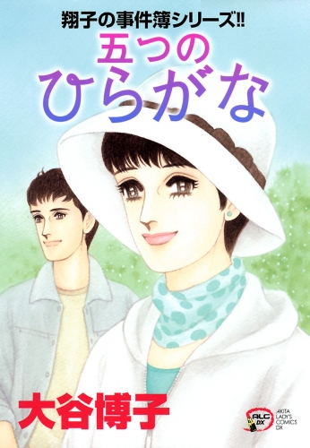 翔子の事件簿シリーズ!! 24巻 五つのひらがな