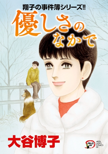 翔子の事件簿シリーズ!! 26巻 優しさのなかで