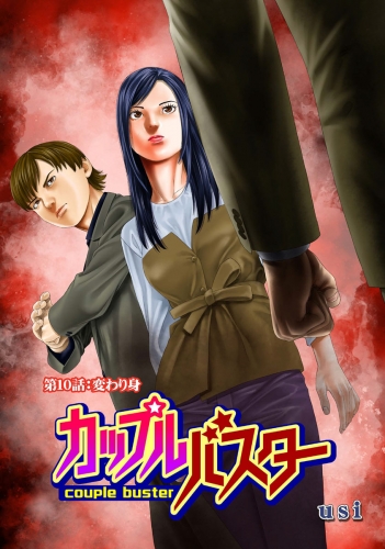 カップルバスター 分冊版 10巻