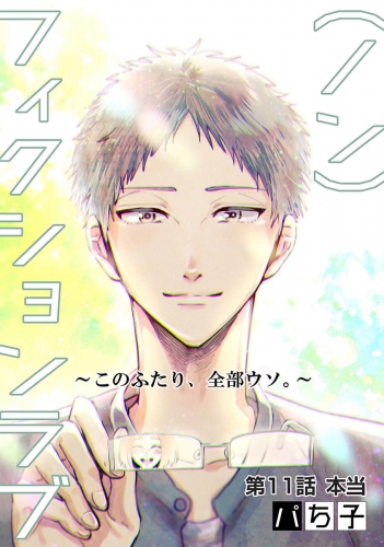 （ノン）フィクションラブ～このふたり、全部ウソ。～ 分冊版 11巻