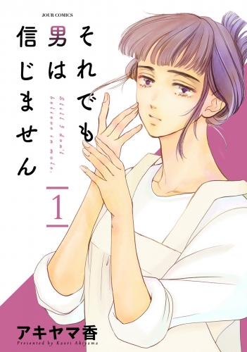 それでも男は信じません 1巻