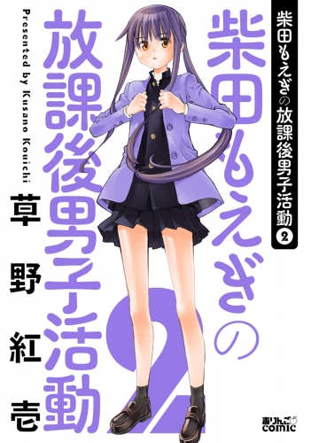 柴田もえぎの放課後男子活動 2巻