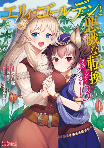 エリィ・ゴールデンと悪戯な転換 ブスでデブでもイケメンエリート(コミック) 3巻
