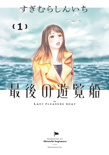 最後の遊覧船 1巻