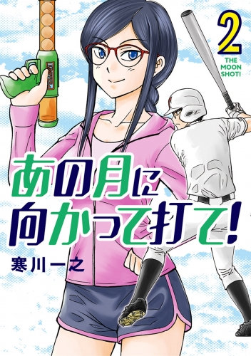 あの月に向かって打て！ 2巻