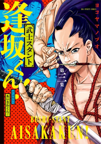 武士スタント逢坂くん！ 3巻