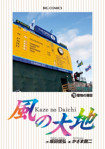 風の大地 78巻