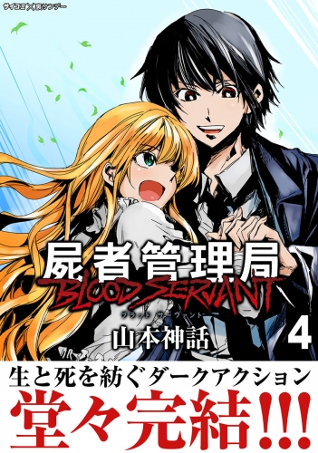 屍者管理局 ブラッドサーヴァント 4巻