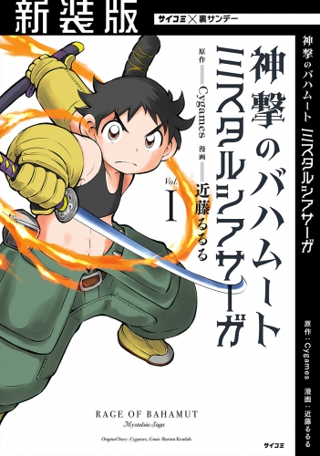 【新装版】神撃のバハムート ミスタルシアサーガ 1巻