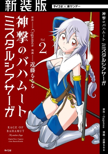 【新装版】神撃のバハムート ミスタルシアサーガ 2巻
