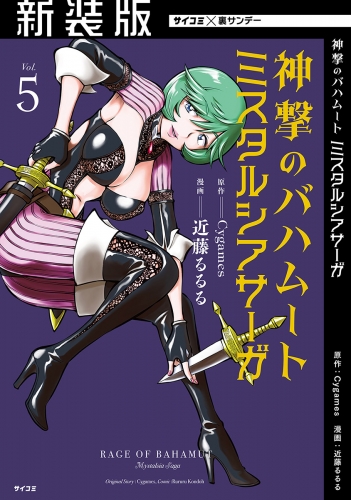 【新装版】神撃のバハムート ミスタルシアサーガ 5巻