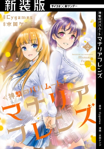 【新装版】神撃のバハムート マナリアフレンズ 2巻