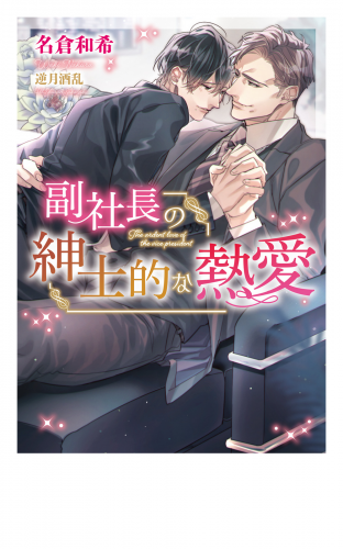 副社長の紳士的な熱愛【イラスト入り】