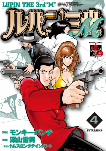 ルパン三世m 4巻 アニメイトブックストア 漫画 コミックの電子書籍ストア