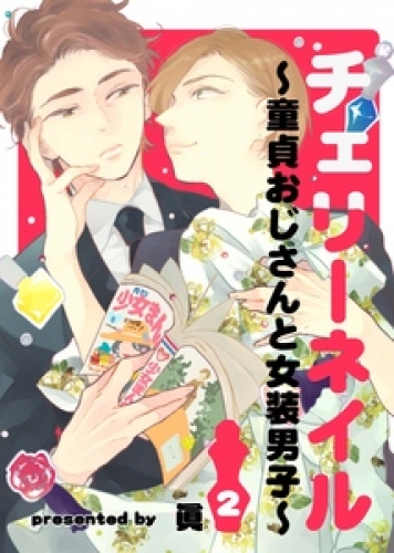 チェリーネイル～童貞おじさんと女装男子～ 2巻