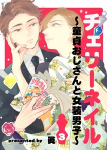 チェリーネイル～童貞おじさんと女装男子～ 3巻