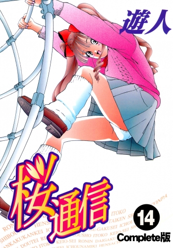 【フルカラーコミックス】桜通信 14 Complete版