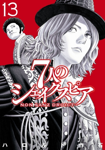 ７人のシェイクスピア　ＮＯＮ　ＳＡＮＺ　ＤＲＯＩＣＴ（13）