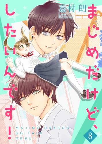 まじめだけど、したいんです！【合冊版】 8巻