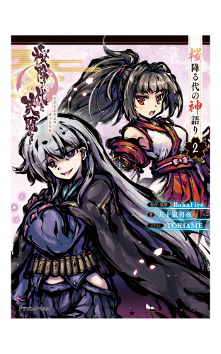 桜降る代に決闘を　桜降る代の神語り ２