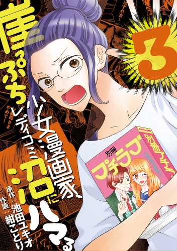 崖っぷち少女漫画家、レディコミ沼にハマる 3巻