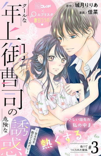 クールな年上御曹司の危険な誘惑ー甘え方を教えてくださいー　分冊版（３）