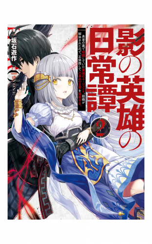 影の英雄の日常譚　２　勇者の裏で暗躍していた最強のエージェント。組織が解体されたので、正体隠して人並みの日常を謳歌する。