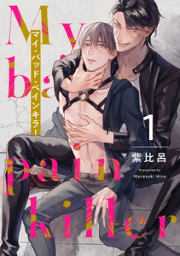 マイ・バッド・ペインキラー 1【単話売】