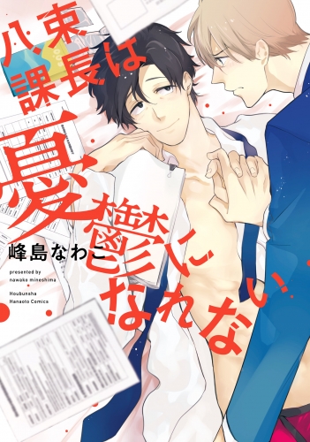 八束課長は憂鬱になれない【電子限定おまけ付き】