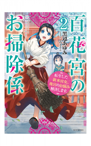 百花宮のお掃除係 ２　転生した新米宮女、後宮のお悩み解決します。