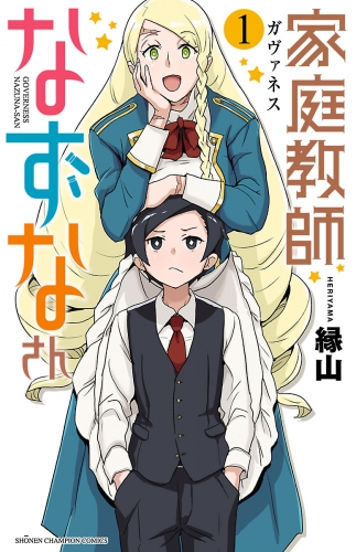 家庭教師なずなさん 1巻