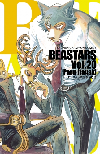 BEASTARS 20巻