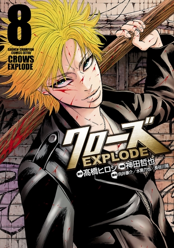 クローズ EXPLODE 8巻