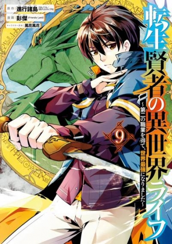 転生賢者の異世界ライフ 第二の職業を得て 世界最強になりました 9巻 アニメイトブックストア 漫画 コミックの電子書籍ストア