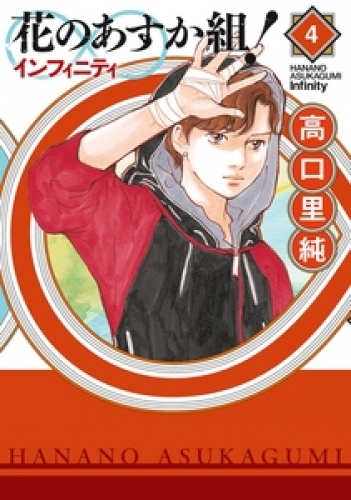 花のあすか組！∞インフィニティ 4巻