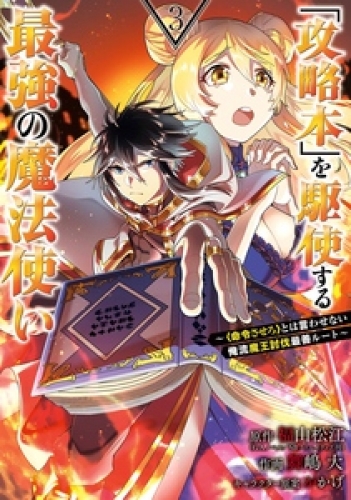 「攻略本」を駆使する最強の魔法使い ～＜命令させろ＞とは言わせない俺流魔王討伐最善ルート～ 3巻