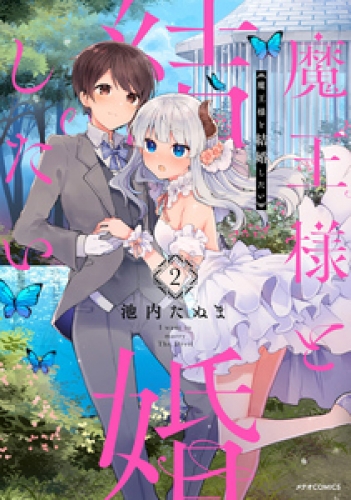 魔王様と結婚したい 2巻