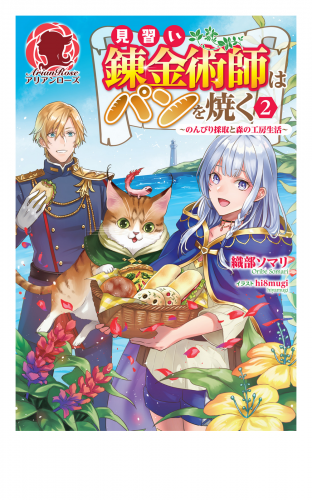 【電子限定版】見習い錬金術師はパンを焼く ～のんびり採取と森の工房生活～ 2