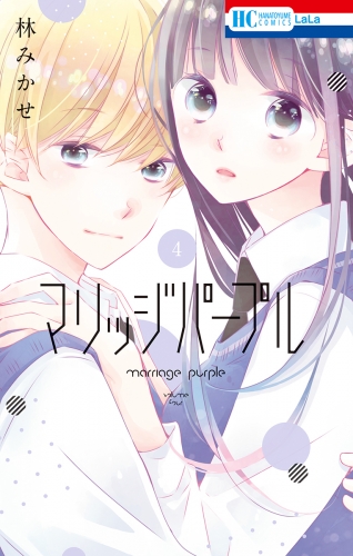 マリッジパープル（４）【電子限定おまけ付き】