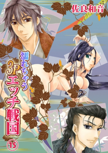 濡れちゃう３Ｐエッチ戦国 15巻