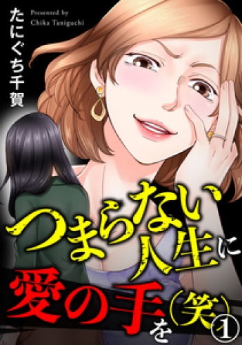 つまらない人生に愛の手を(笑) 1巻