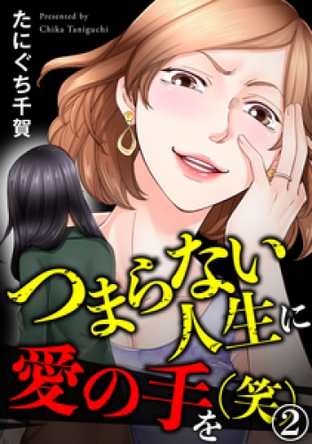 つまらない人生に愛の手を(笑) 2巻