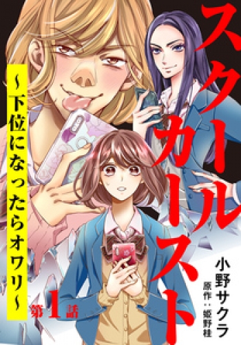 スクールカースト 下位になったらオワリ 5巻 アニメイトブックストア 漫画 コミックの電子書籍ストア