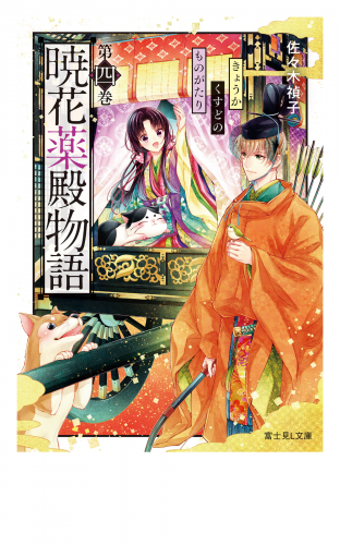 暁花薬殿物語　第四巻