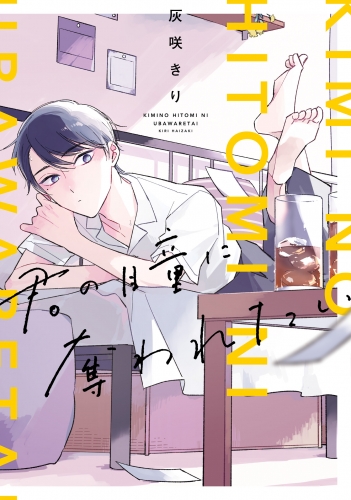 君の瞳に奪われたい【電子限定特典つき】