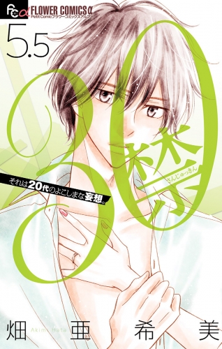 ３０禁　５．５