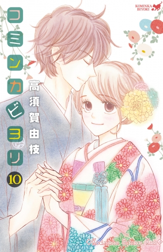 コミンカビヨリ（10）　【電子限定描きおろし特典つき】